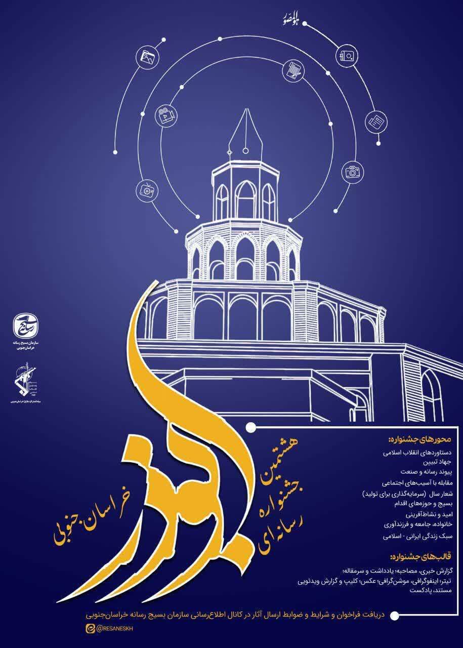 ۱۰ دی، آخرین مهلت ارسال آثار به جشنواره رسانه‌ای ابوذر خراسان جنوبی