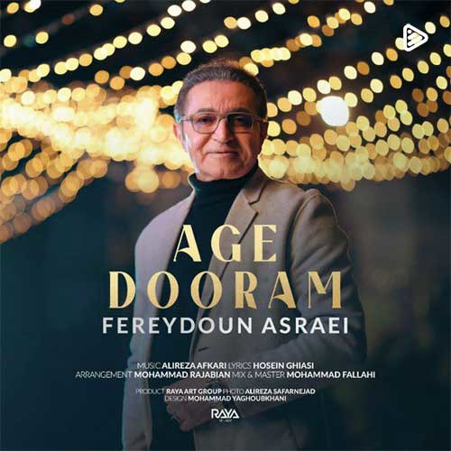 آهنگ «اگه دورم» با صدای فریدون آسرایی