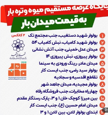 استقرار ۲۰ کانکس عرضه مستقیم میوه برای تنظیم‌ بازار شب یلدا در مشهد