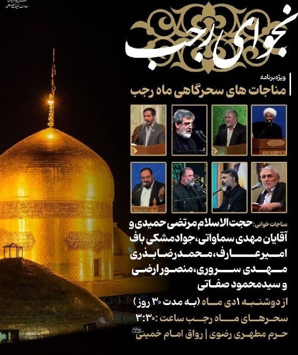 برگزاری ویژه‌برنامه «نجوای رجب» در حرم مطهر رضوی