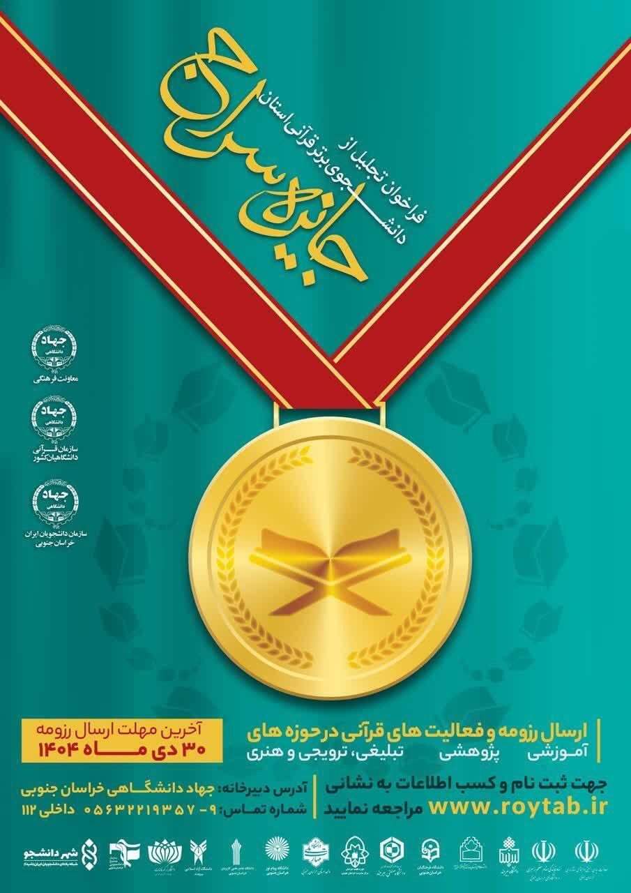 اجرای طرح «جایزه سراج» برای تجلیل از دانشجویان برتر قرآنی در خراسان جنوبی