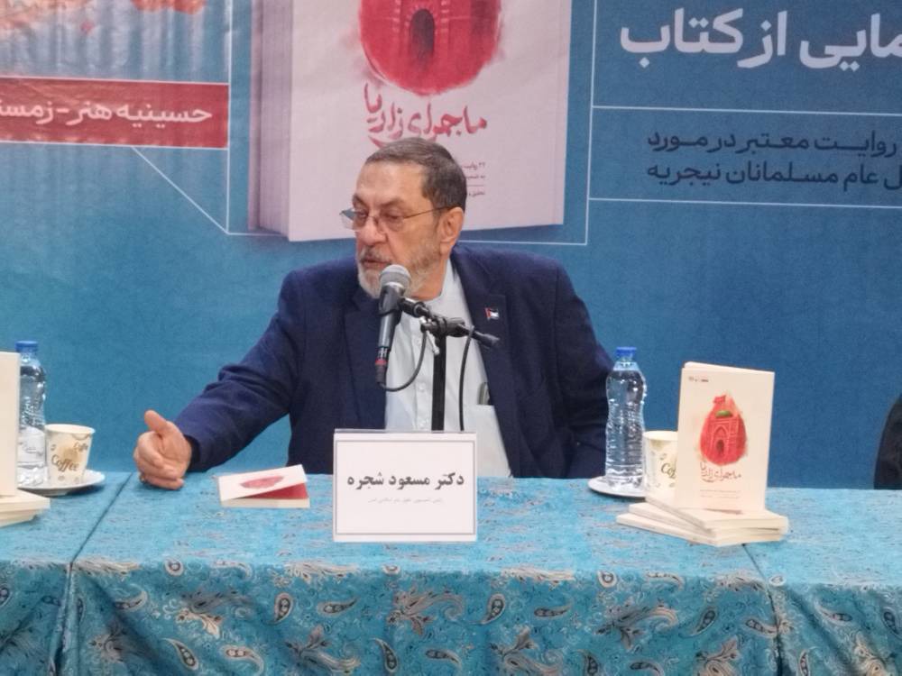 رونمایی از کتاب «ماجرای زاریا»