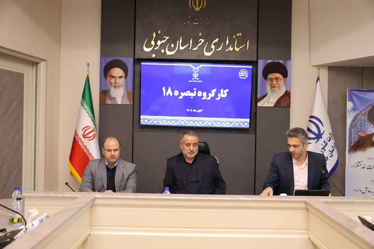 جذب تسهیلات تبصره ۱۸ در خراسان جنوبی به ۸۷.۴ درصد رسید