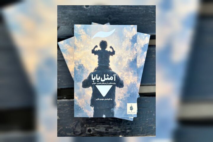 انتشار مجموعه داستانی «آ مثل بابا»