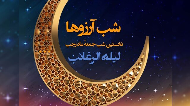 لیله الرغائب؛ «شب رغبت‌ها، اشتیاق‌ها و بخشش‌ها»