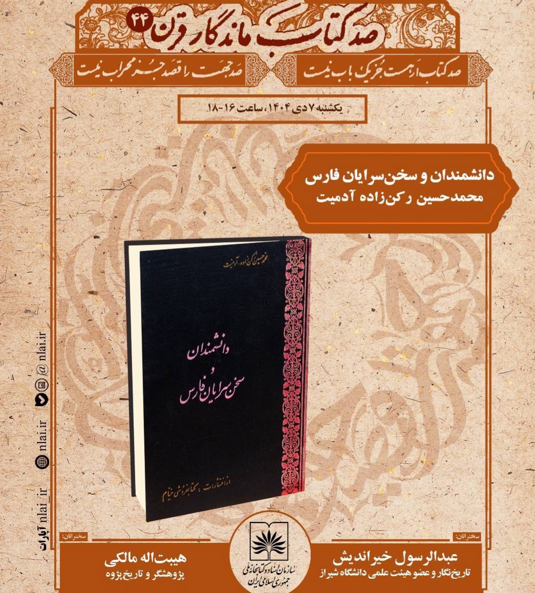 کتاب «دانشمندان و سخن‌سرایان فارس» بررسی می‌شود