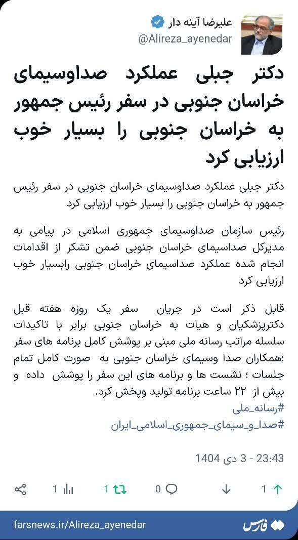 قدردانی رئیس رسانه ملی از عملکرد صداوسیمای خراسان جنوبی در سفر رئیس‌جمهور به استان