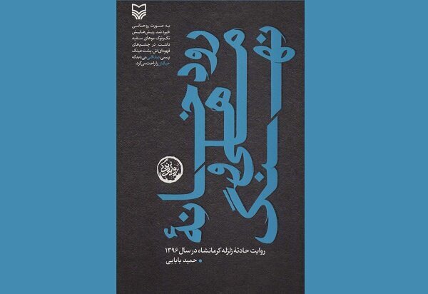 روایتی مستند از تلاش طلاب برای بازسازی روستایی در کرمانشاه