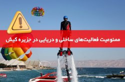 ممنوعیت فعالیت‌های ساحلی و دریایی در جزیره کیش