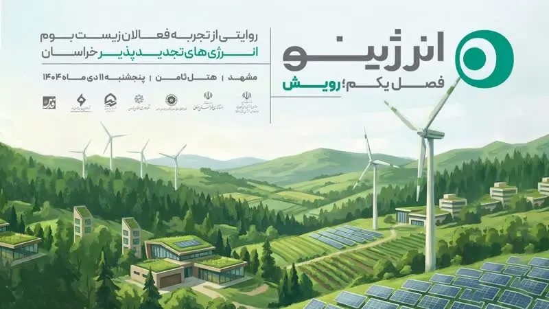 رویداد «انرژینو»؛ روایتی مردمی از توسعه انرژی‌های تجدیدپذیر