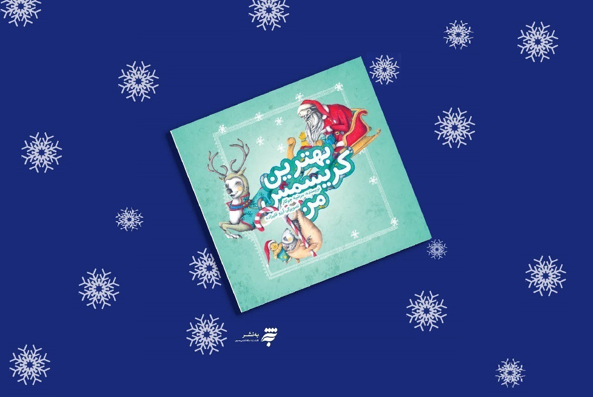 انتشار چاپ دوم کتاب «بهترین کریسمس من»