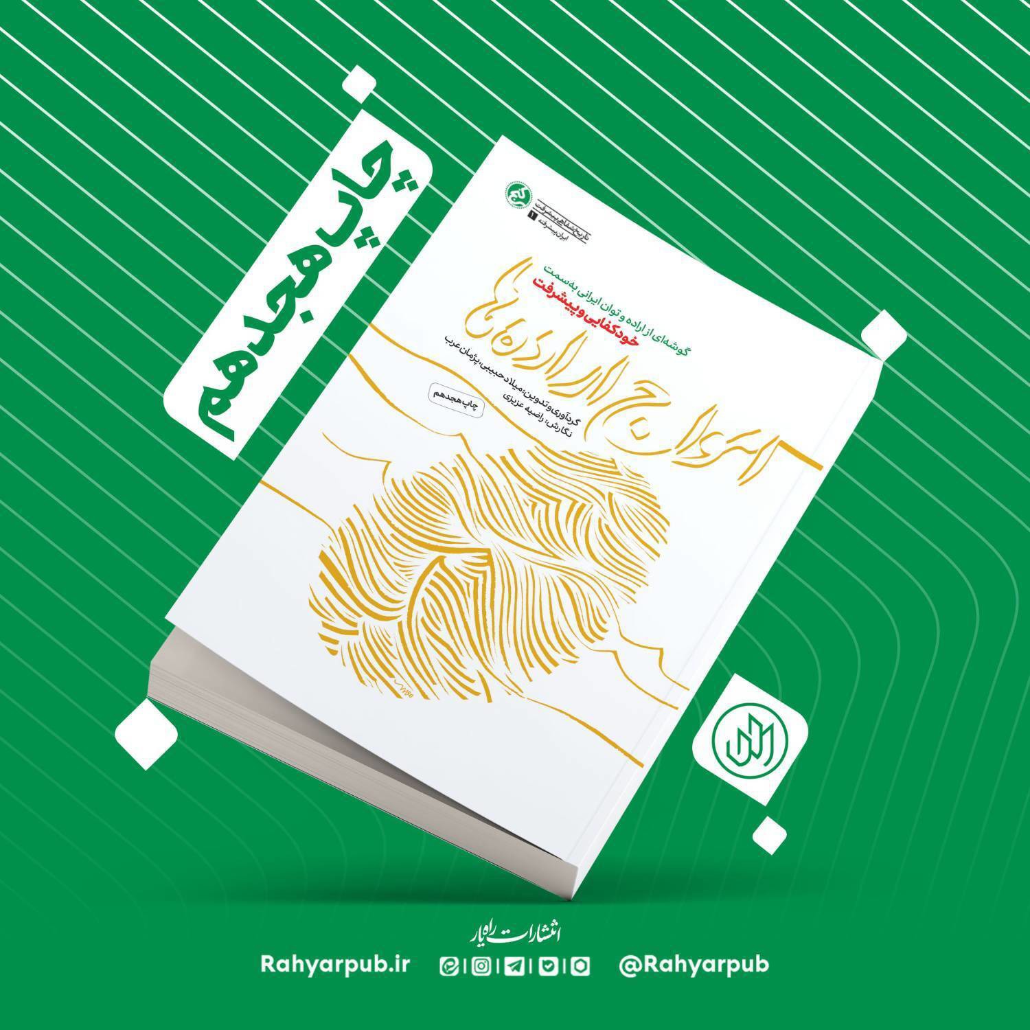 «امواج اراده‌ها» به چاپ هجدهم رسید