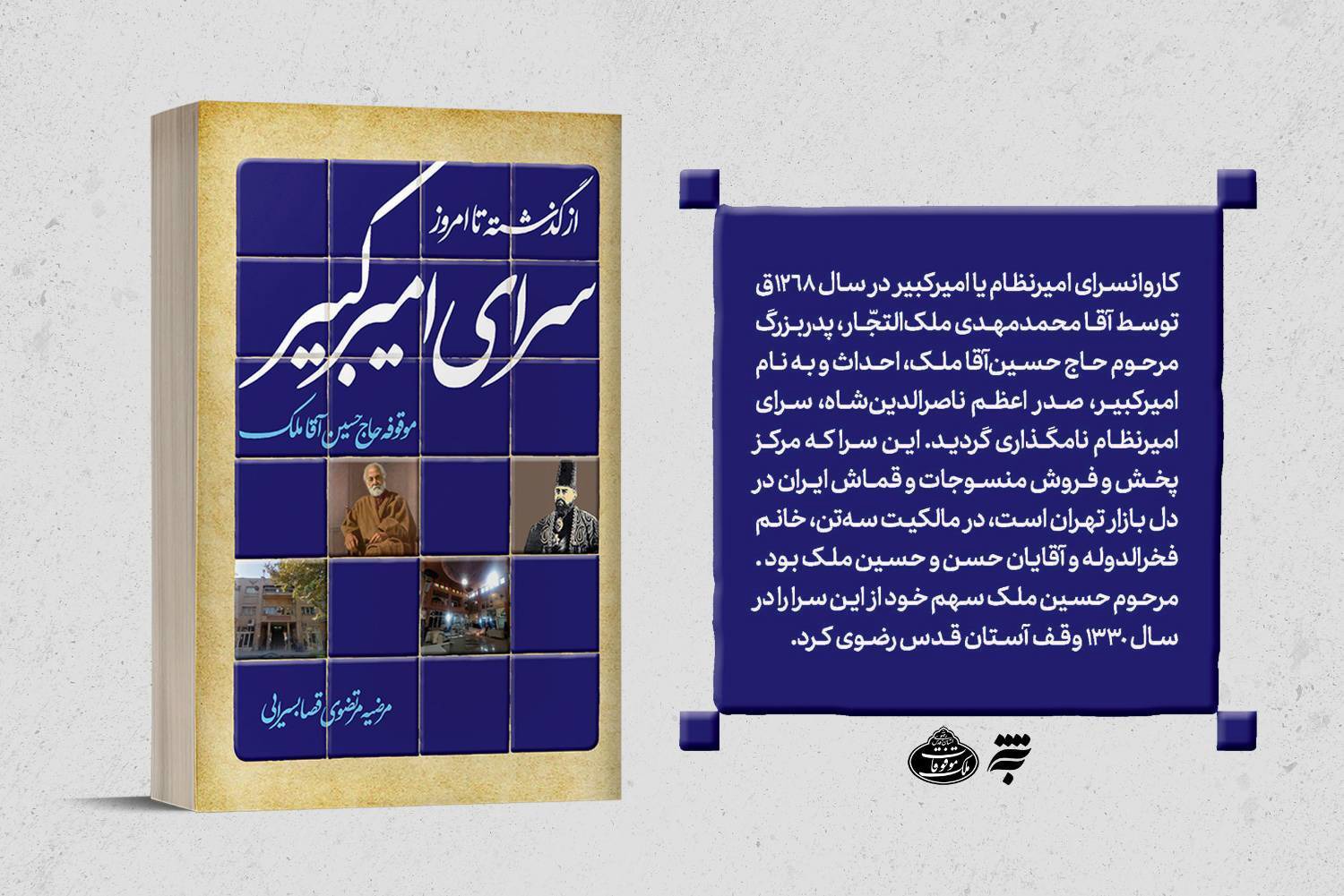 کتاب «سرای امیرکبیر از گذشته تا امروز» منتشر شد