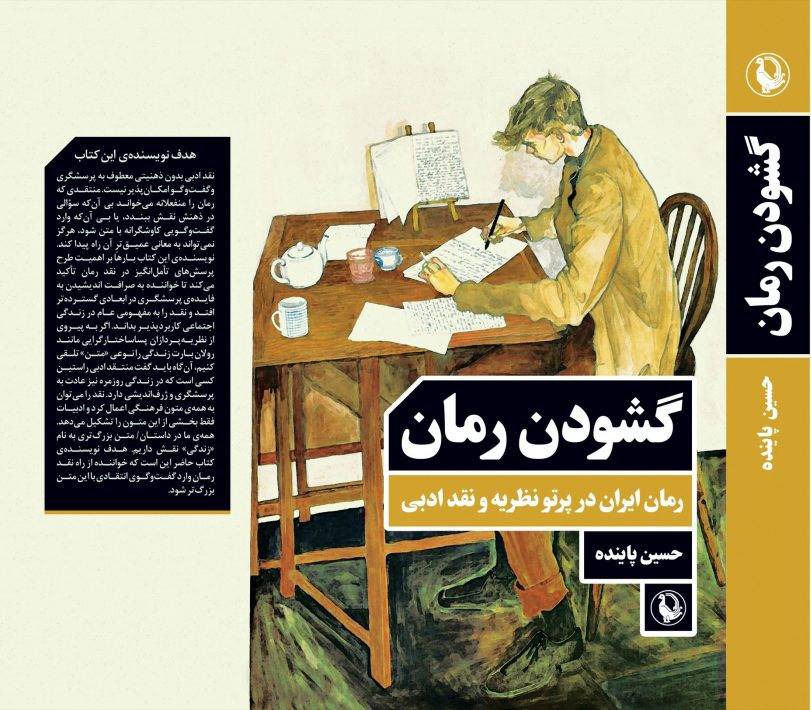 «گشودن رمان» به چاپ دوازدهم رسید
