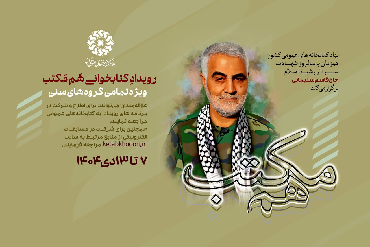 برگزاری رویداد کتابخوانی «هم مکتب»