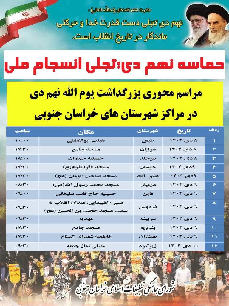 مراسم بزرگداشت حماسه نهم دی ۱۴۰۴ در مراکز شهرستان‌های خراسان جنوبی