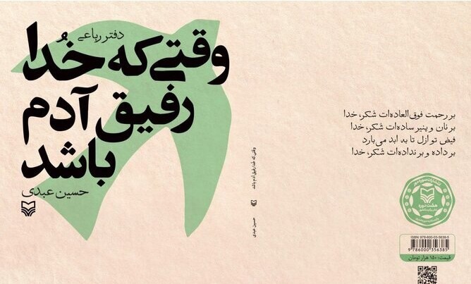 رباعی‌هایی در سایه رفاقت با خدا