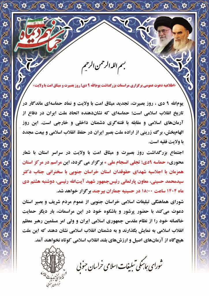 اطلاعیه دعوت عمومی برگزاری مراسمات بزرگداشت یوم‌الله ۹ دی