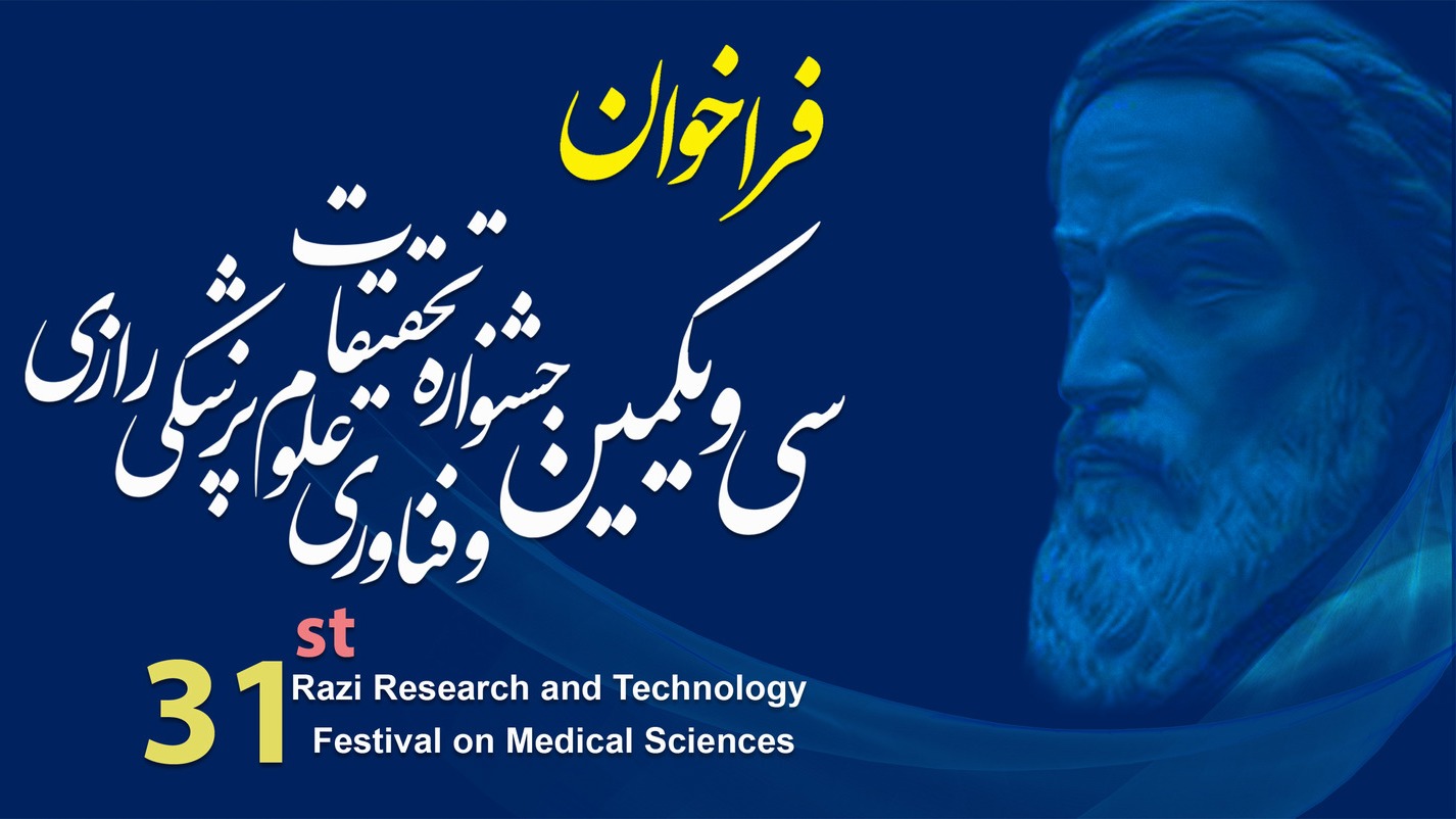 تقدیر از برگزیدگان پژوهش‌های پزشکی در جشنواره تحقیقات و فناوری علوم پزشکی رازی
