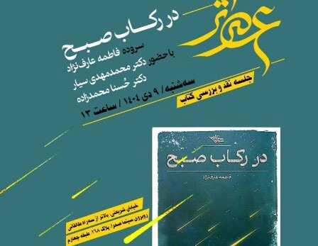 عصر شعر کتاب «در رکاب صبح» در شهرستان ادب