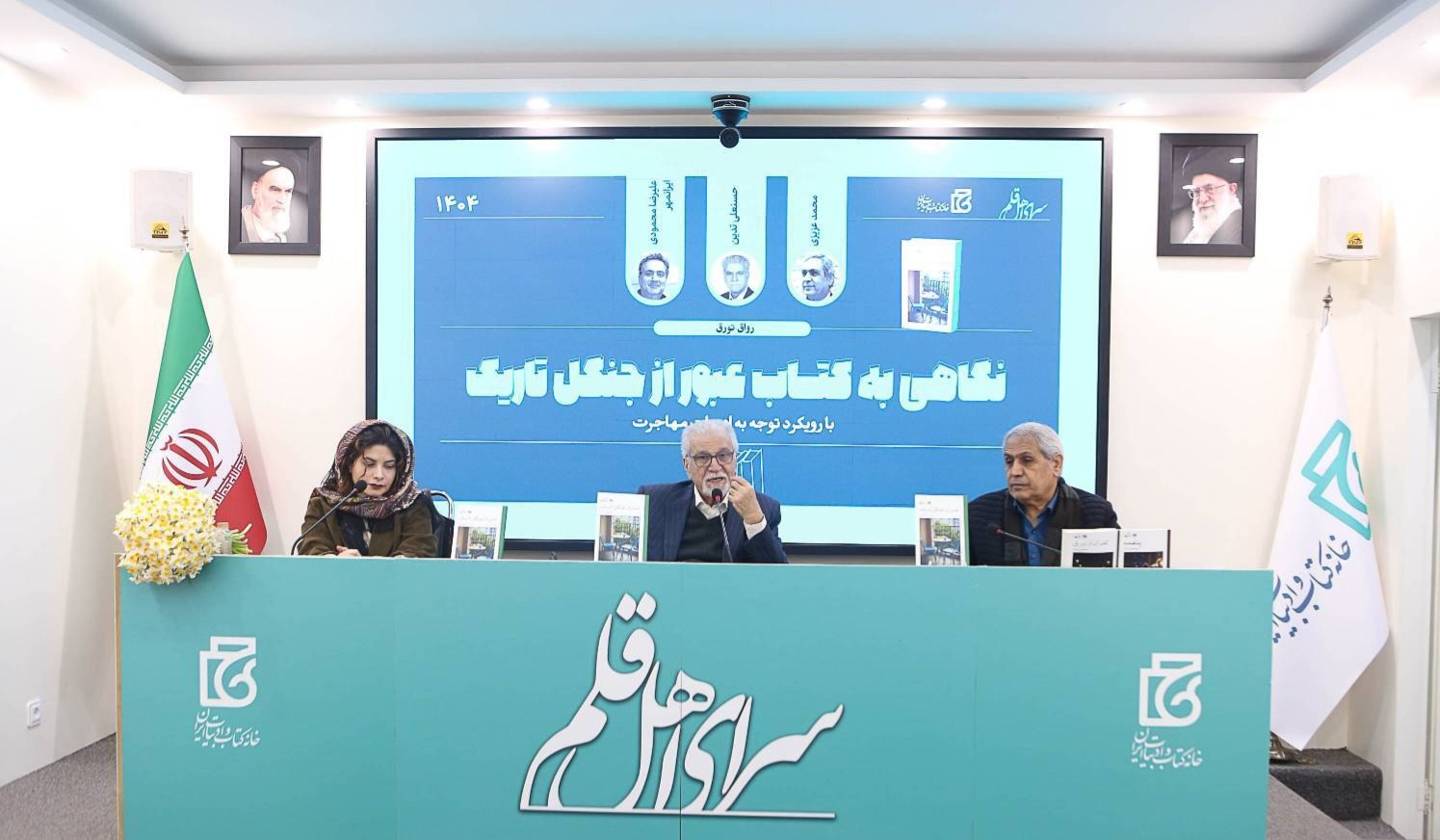 نشست «نگاهی به کتاب عبور از جنگل تاریک»