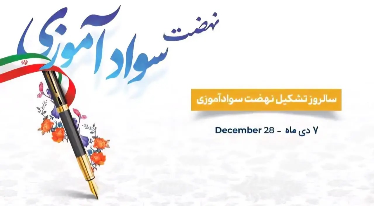 پیام استاندار و مدیرکل آموزش و پرورش خراسان جنوبی بمناسبت هفته سوادآموزی