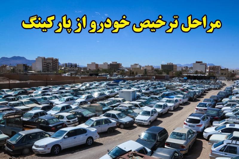 ترخیص خودرو‌های توقیفی در بجنورد