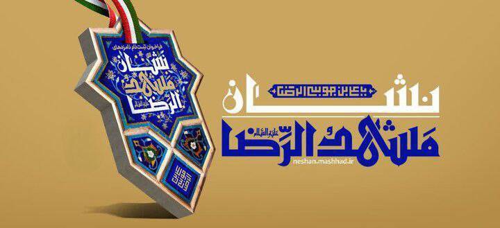 نشان مشهدالرضا (ع) فرصتی برای ترویج هویت فرهنگی شهر مشهد