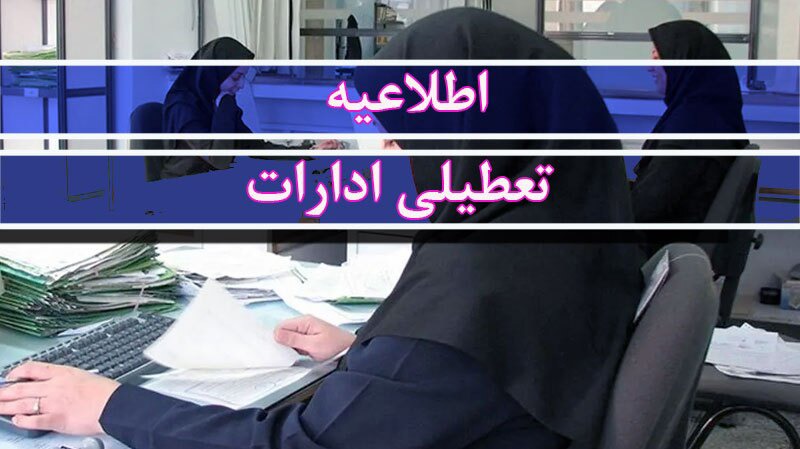ادارات و مراکز آموزشی خراسان شمالی فردا تعطیل شد