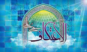 معتکفان خراسان جنوبی به بیش از ۱٠ هزار نفر رسیدند