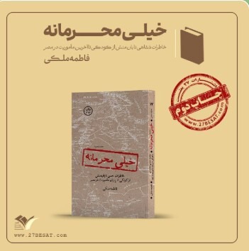 کتاب «خیلی محرمانه » به چاپ دوم رسید