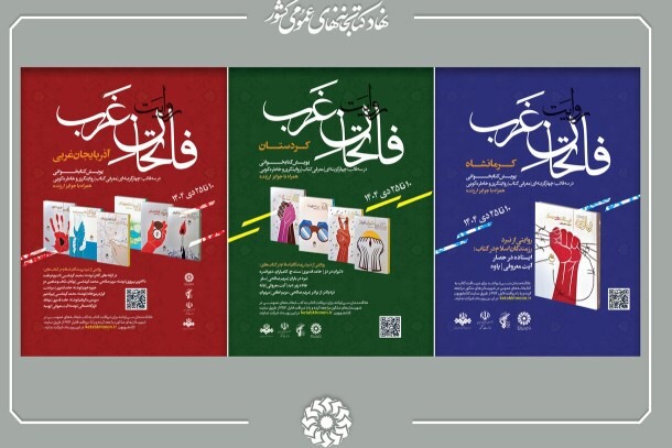 برگزاری پویش کتابخوانی «روایت فاتحان غرب»