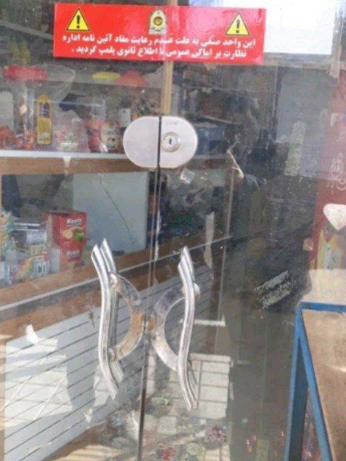 مهروموم یک واحد صنفی متخلف در خوشاب