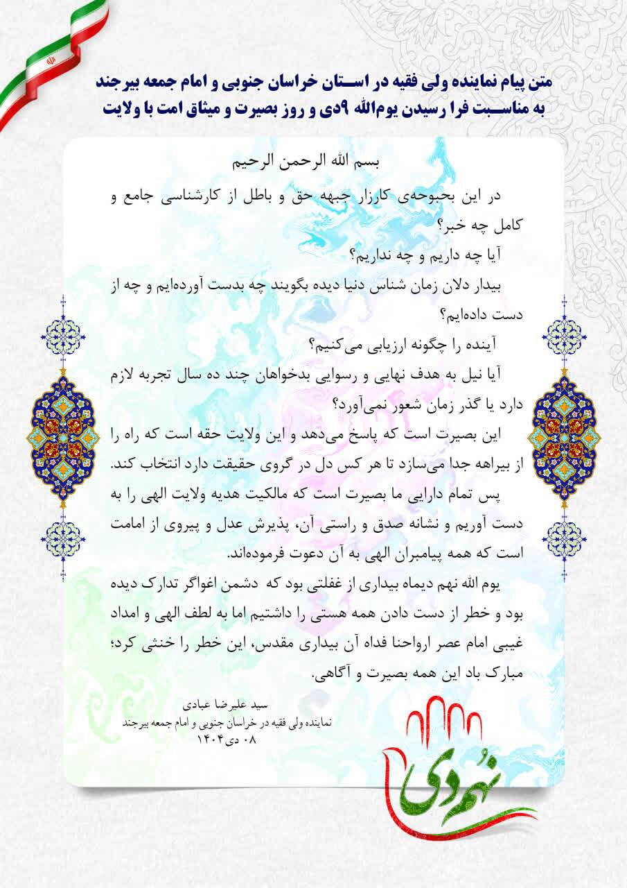 پیام نماینده ولی فقیه در خراسان جنوبی به مناسبت یوم‌الله ۹ دی