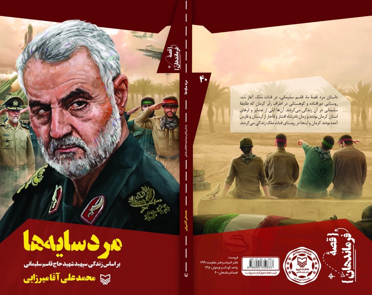 بررسی چهره‌ای واقعی و ابعاد شخصیت حاج قاسم در یک کتاب