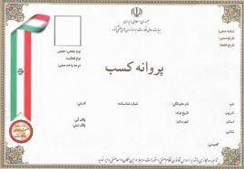 صدور بیش از ۳هزار فقره پروانه کسب صنفی در خراسان جنوبی