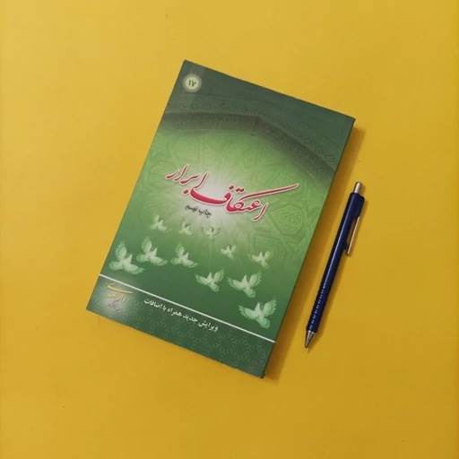 کتاب‌هایی با موضوع اعتکاف