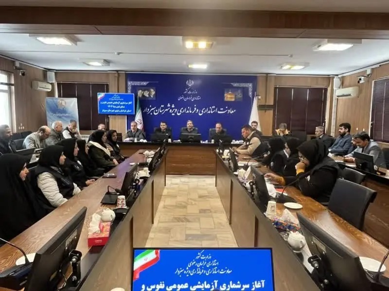 آغاز عملیات آزمایشی میدانی سرشماری نفوس و مسکن خراسان رضوی ازشهرستان سبزوار