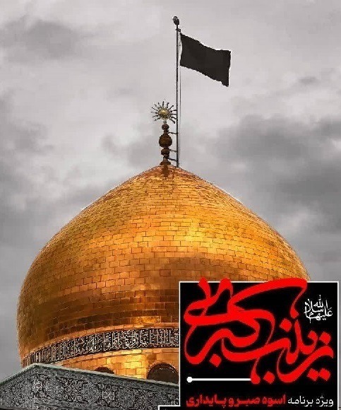 مشهدالرضا و حرم مطهر رضوی، سوگوار رحلت عقیله بنی هاشم