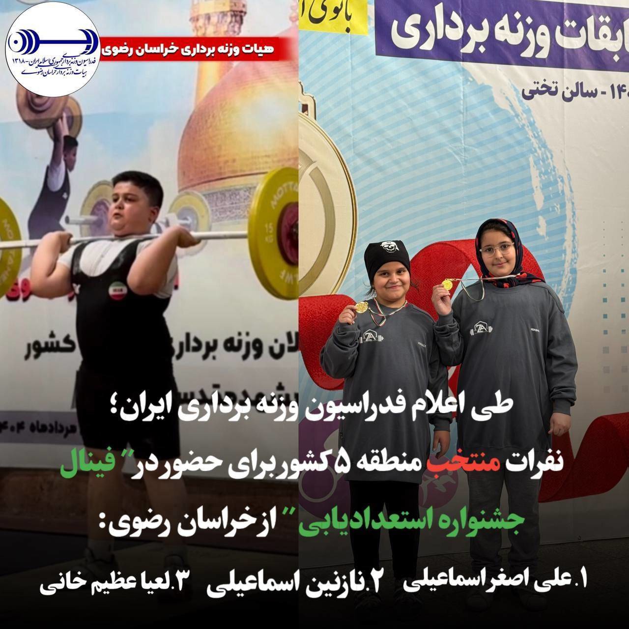 افتخارآفرینی نونهالان وزنه‌ برداری خراسان رضوی در جشنواره استعدادیابی