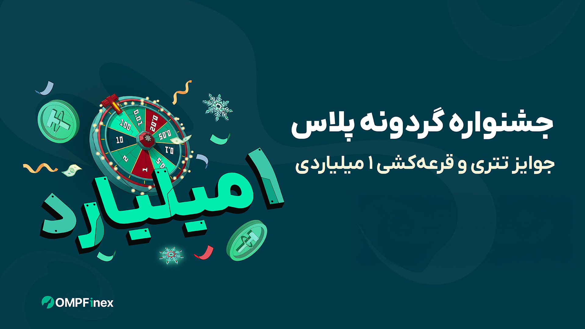 گردونه رو بچرخون و تتر جایزه بگیر! همراه با قرعه کشی ۱ میلیارد تومانی
