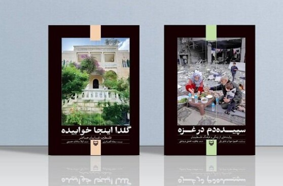 کتاب‌های جدید با موضوع فلسطین در انتشارات سوره مهر
