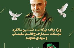 برگزاری مراسم بزرگداشت سالگرد شهادت سردار قاسم سلیمانی و شهدای مقاومت در کیش