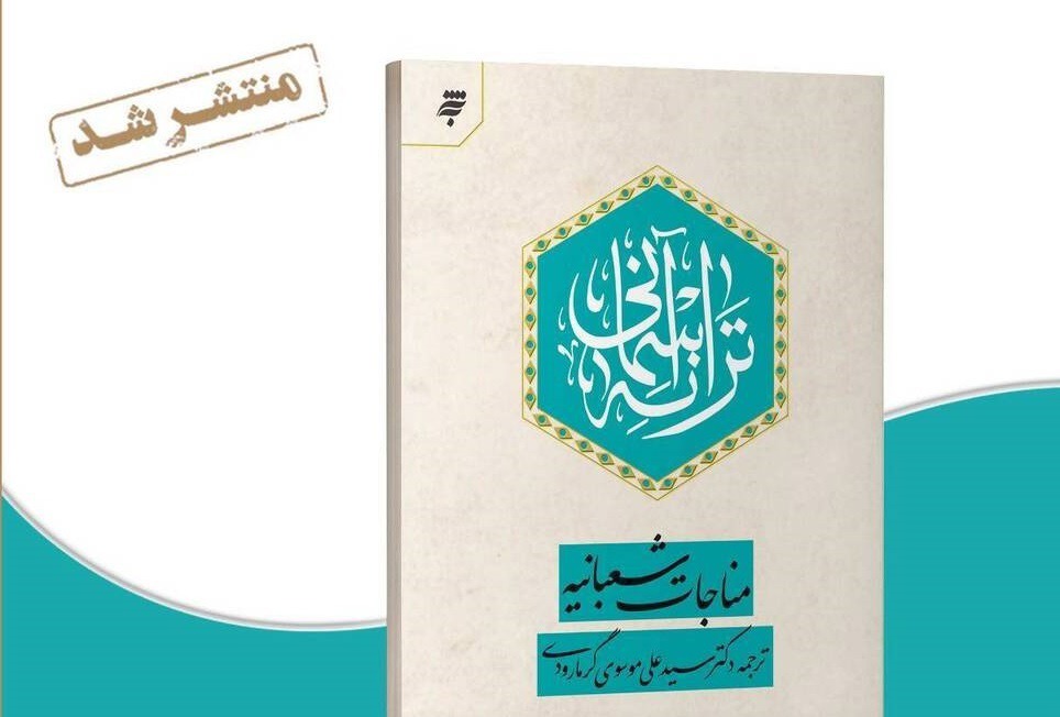 انتشار کتاب «ترانه آسمانی» با محوریت ترجمه ای ادبی از  مناجات شعبانیه