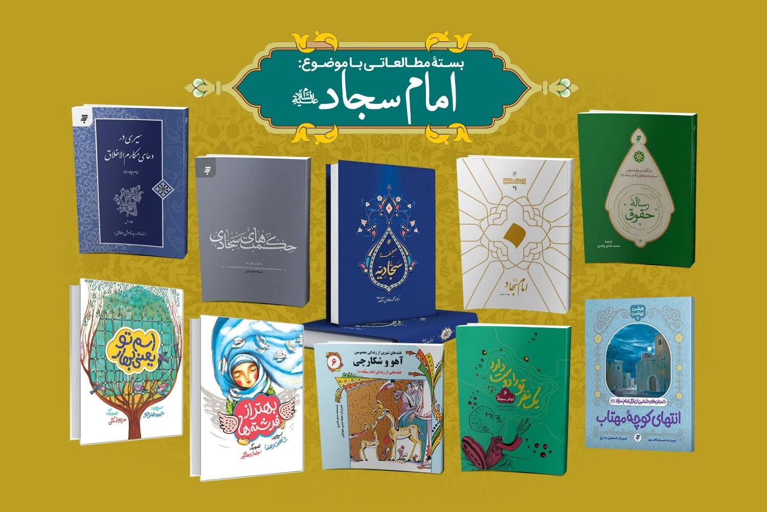 معرفی کتاب‌های انتشارات به نشر با محور امام سجاد (ع)