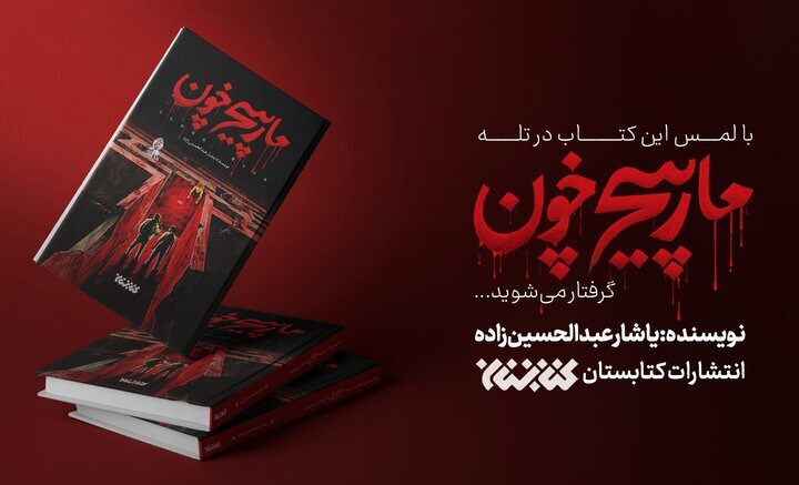 رمان مارپیچ خون منتشر شد