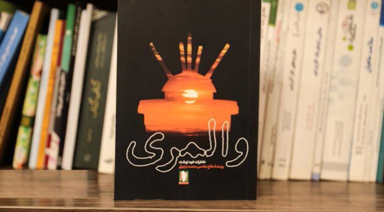 کتاب «والمری» منتشر شد