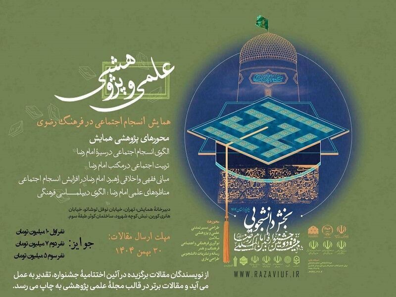 ۳۰ بهمن، آخرین مهلت ارسال اثر به جشنواره بین‌المللی امام رضا (ع)