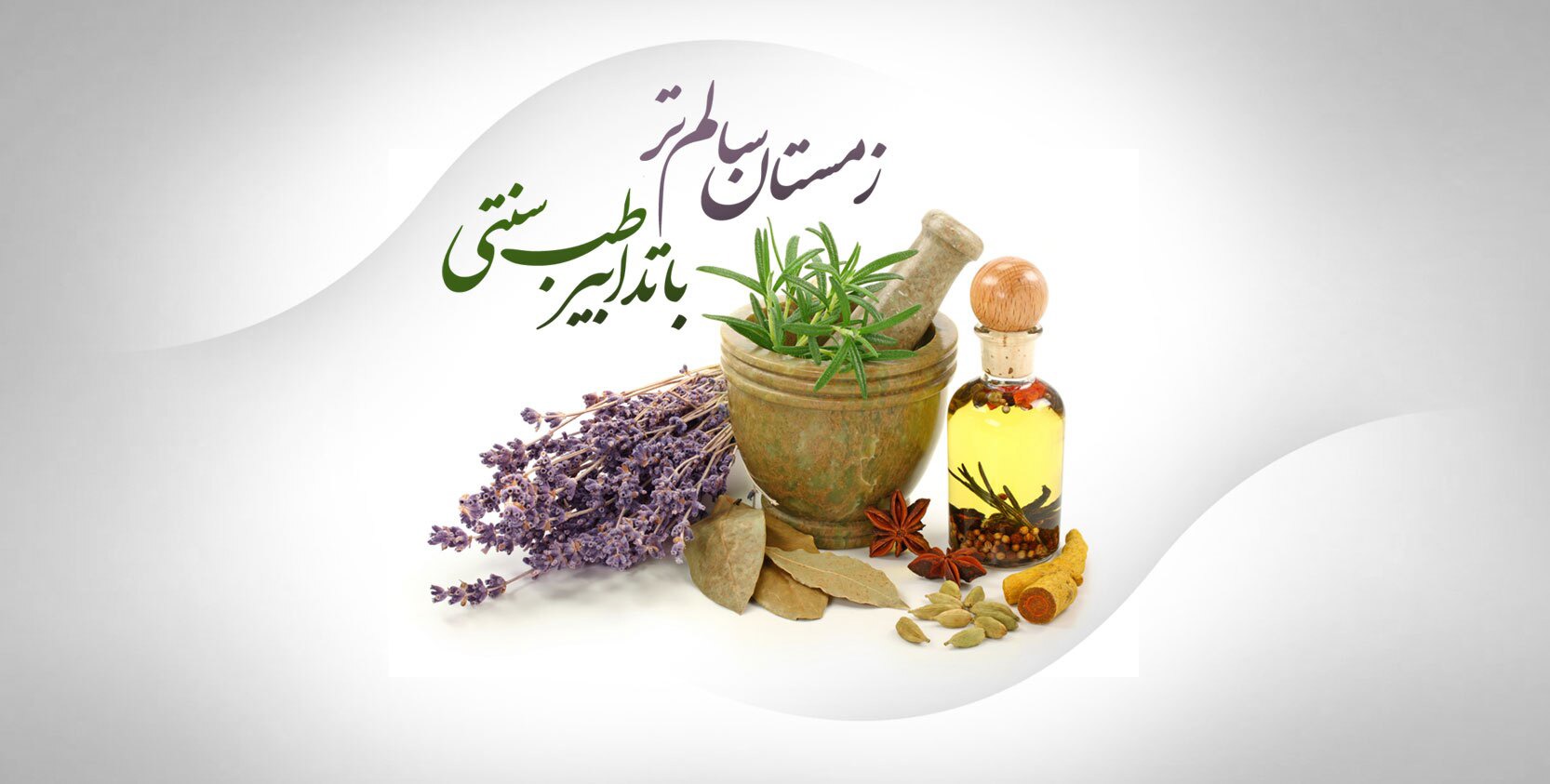 راهکار‌های طب سنتی برای حفظ سلامت پوست و بدن در فصل سرد