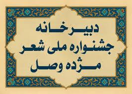 معرفی برگزیدگان جشنواره ملی شعر «مژده وصل» در مشهد
